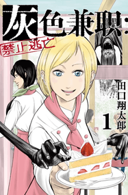 田口翔太郎漫画《灰色兼职：禁止逃亡》内容赏析｜完本1-12话PDF下载