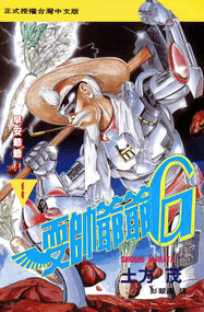 小畑健漫画《耍帅爷爷G》内容赏析｜完本4卷下载