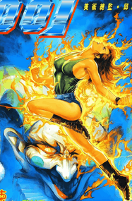 邱福龙漫画《美女特工零零一》赏析｜高清彩漫1-48卷PDF下载