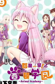 山下文吾漫画《群聚一堂！西顿学园》内容赏析｜高清完本全153话+番外 PDF下载插图