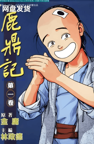 林政德漫画《鹿鼎记》赏析｜高清彩漫1-60话PDF下载