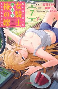 炼金王漫画《在乡下农田里捡到的女骑士被误会是我的老婆》内容赏析｜高清pdf连载1-29话下载