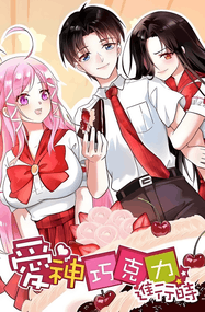 Vivian漫画《爱神巧克力进行时》内容赏析｜高清完本1-393话PDF下载插图
