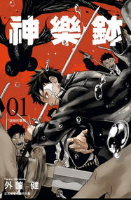 外薗健漫画《神乐钵》内容赏析｜高清连载1-125话+番外PDF下载插图