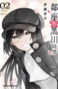 伊藤京介漫画《邻座的黑川同学》内容赏析｜高清pdf连载1-28话下载插图