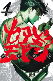 设楽清人漫画《狱道归仁》内容赏析｜高清完本1-54卷PDF下载插图