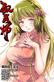 时代漫王漫画《驭灵师》内容赏析｜高清完本1-919话PDF下载