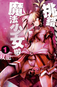 双龙漫画《魔法少女挑错了啊》内容赏析｜高清连载1-11卷PDF下载