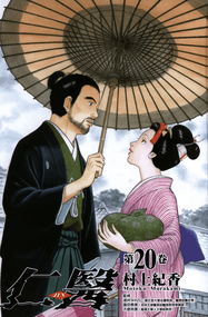 村上纪香漫画《仁者侠医》内容赏析｜高清完本1-20卷下载