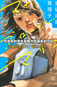 平庫ワカ漫画《我破碎的真理子》内容赏析｜高清完本全1卷下载