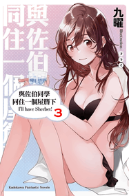 古川五势漫画《与佐伯同学同住一个屋檐下》内容赏析｜高清完本1-5卷PDF下载