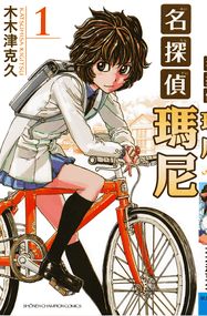 木木津克久漫画《名侦探玛尼》内容赏析｜高清完本1-99话PDF下载