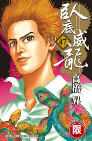 高桥升漫画《卧底威龙》内容赏析｜高清连载1-67卷PDF下载