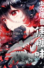 苍木スピカ漫画《少女怪兽焦糖味》内容赏析｜高清连载1-7卷PDF下载插图