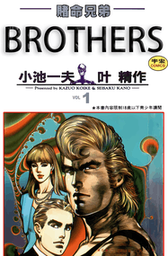小池一夫漫画《赌命兄弟》内容赏析｜高清完本1-9卷PDF下载