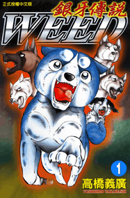 高桥义广漫画《银牙传说》两部曲内容赏析｜高清完本共78卷PDF下载