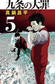 真锅昌平漫画《九条大罪》内容赏析｜高清完本1-16卷PDF下载