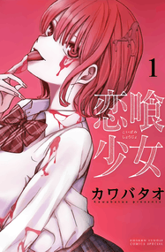 川畑夫漫画《恋喰少女》内容赏析｜高清完本1-44话+番外PDF下载
