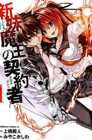 上栖缀人漫画《新妹魔王的契约者》内容赏析｜高清完本1-9卷下载
