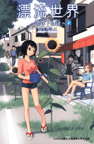 吉富昭仁漫画《漂流世界-地球下课后》内容赏析｜高清完本1-6卷下载