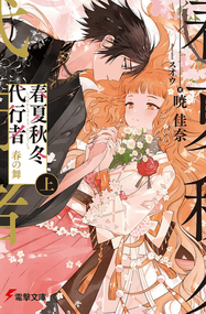晓佳奈漫画《春夏秋冬代行者 春之舞》内容赏析｜高清完本1-4卷下载