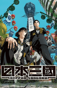 松木いっか漫画《日本三国》内容赏析｜高清完本1-7卷pdf下载