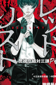 神崎裕也漫画《红名单～警视厅组对三课PO～》内容赏析｜高清完本1-124话PDF下载