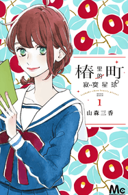 山森三香漫画《椿町里的寂寞星球》内容赏析｜高清完本1-14卷+番外下载