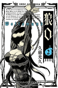 久慈光久漫画《狼口》内容赏析｜高清完本1-8卷PDF下载