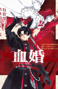 森智弘漫画《血婚》内容赏析｜高清完本全1话下载