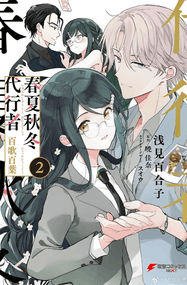 浅见百合子漫画《春夏秋冬代行者 百歌百叶》内容赏析｜高清完本0-3话下载