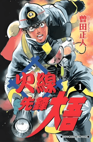 曾田正人漫画《消防员的故事》两部曲内容赏析｜高清全本20+10卷PDF下载
