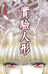 千之刃漫画《实验人形》内容赏析｜高清完本全1卷下载