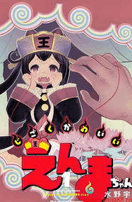 水野宇智漫画《地狱可爱的小阎魔》内容赏析｜高清完本1-24话+番外PDF下载