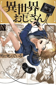 殆ど死んでいる漫画《异世界归来的舅舅》内容赏析｜高清完本1-78话+特别篇+特典+番外PDF下载
