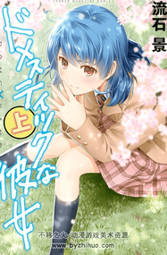 流石景漫画《家有女友》内容赏析｜高清完本1-28卷下载
