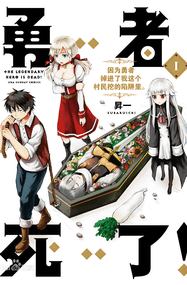 昴一漫画《勇者死了！是因为勇者掉进了作为村民的我挖的陷阱里》内容赏析｜高清完本1-20卷PDF下载