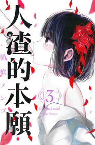 横枪萌果漫画《人渣的本愿》内容赏析｜完本1-9卷+番外下载