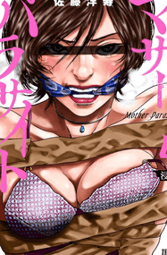 佐藤洋寿漫画《寄生人母》1-73.2话连载中｜漫画赏析