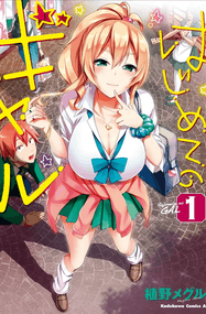 植野メグル漫画《辣妹与我的第一次》1-10卷完本下载｜漫画赏析