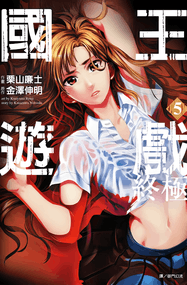 金泽伸明漫画《国王游戏》1-5卷完本下载|漫画赏析插图 金泽伸明漫画《国王游戏》1-5卷完本下载|漫画赏析插图