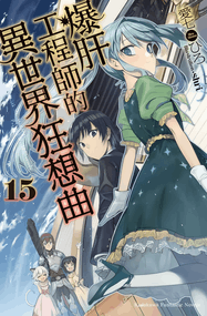 爱七ひろ漫画《从死亡之旅开始的异世界狂想曲》1-17卷完本下载｜漫画赏析