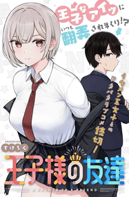 助六漫画《王子大人的朋友》高清连载1-21话PDF下载｜漫画赏析