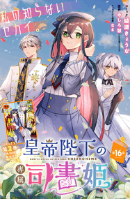 綾瀬きょうな漫画《皇帝陛下的专属司书姬》高清连载1-21话下载｜漫画赏析