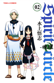 水上悟志漫画《魂环》高清连载1-45话+番外下载｜漫画赏析