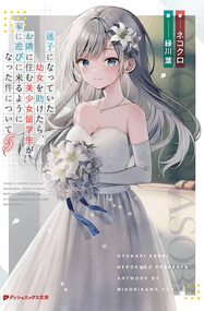 ぺんたごん漫画《帮助了迷路的幼女后，美少女留学生邻居变得常来我家玩了》高清连载1-19话下载｜漫画赏析