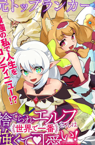 月夜泪漫画《被遗弃的精灵是世界上最强最可爱的!》高清连载0-4.2话下载｜漫画赏析
