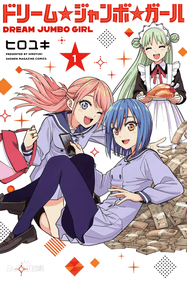 弘幸漫画《梦幻☆头彩☆女孩》高清连载1-47话下载｜漫画赏析