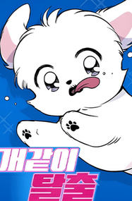 갬쟈漫画《狗狗末日生存法》高清连载1-93话下载｜漫画赏析