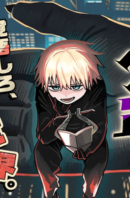 藤近小梅漫画《大反派少年》高清连载1-18话+番外下载｜漫画赏析